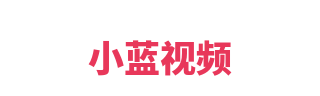 小蓝视频